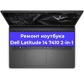 Замена кулера на ноутбуке Dell Latitude 14 7410 2-in-1 в Белгороде